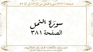 صفحة 381 سورة النمل من آية 45 إلى آية 55