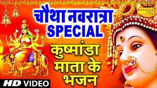 चौथा नवरात्र Special भजन | कुष्मांडा माता कथा, नवरात्री भजन, Nonstop Navratri Song | Kushmanda Arti