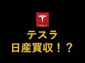 テスラ、日産を買収！？驚きの報道について　本日テスラ株暴落の原因
