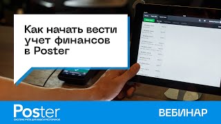 Вебинар — «Как вести учет финансов»