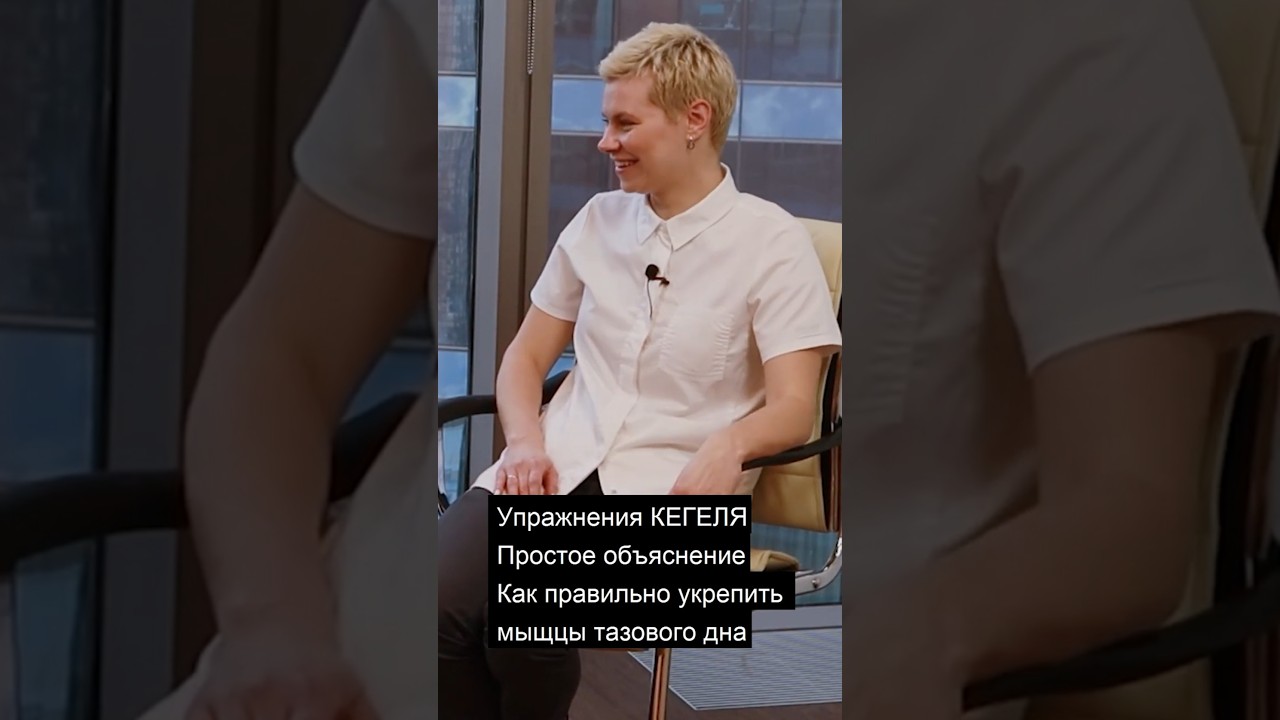 Упражнения КЕГЕЛЯ. Простое объяснение. #гинекологекатеринаыолкова #гинекологиринаприказчикова