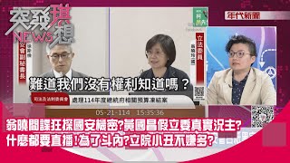 精華片段》翁曉間諜狂探國安機密?黃國昌假立委真實況主?什麼都要直播!為了斗內?立院小丑不嫌多?【突發琪想】2025.05.22