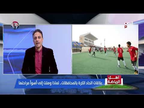 تسييس قرار الاتحاد اليمني لكرة القدم وتأثير المستشارين