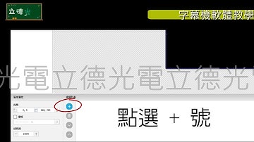 加圖影片教學【立德盟創 #LED電子看板 #Led字幕機 #Led跑馬燈 #Led招牌 #LED電視牆 #廣告招牌燈箱】 #實體視覺體驗門市