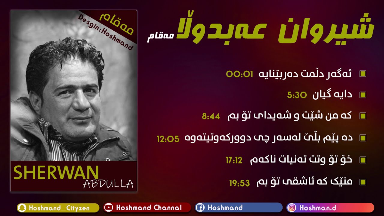 Sherwan Abdulla Maqam شیروان عەبدوڵا  مەقام