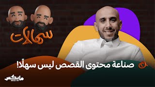 قصة القصة مع محمد البيز | بودكاست سهالات