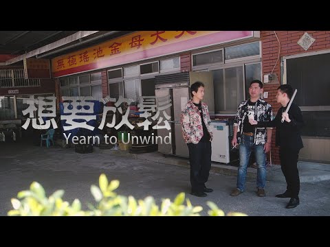 在 YouTube 上觀看「原創曲《想要放鬆》Yearn to Unwind｜徐璨賓」