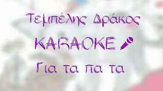 Video thumbnail of "Ελένη Τσαλιγοπούλου - Για τα πα τα - Karaoke Version"