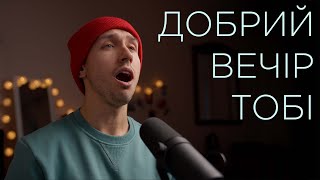 Добрий вечір тобі - колядка | A CAPELLA