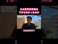 なぜ疑惑が出ても「高市支持率」は下がらなかったのか？ #shorts