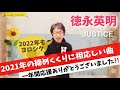 徳永英明の魂の叫びを体現した名曲「JUSTICE」は聞いた人の心を揺さぶり続けます❗️
