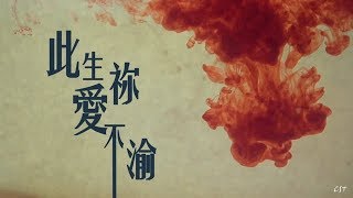 Miniatura del video "此生愛祢不渝 -- 生命河靈糧堂（好歌分享）"