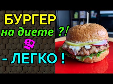 Еда для похудения, бургер на диете / как я похудела на 94 кг и улучшила здоровье