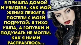 видео: Я пришла домой и увидела, как мой жених лежит в постели с моей подругой. Я тихо ушла, а голубки… картинка: Я пришла домой и увидела, как мой жених лежит в постели с моей подругой. Я тихо ушла, а голубки…