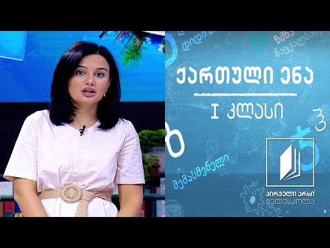 ქართული, I კლასი - ვინი პუჰი და რამდენიმე ფუტკარი #ტელესკოლა