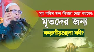 মৃত ব্যক্তির জন্য কীভাবে দোয়া করবেন; মৃতদের জন্য করণীয়গুলো কী | ahmadullah | আহমাদুল্লাহ