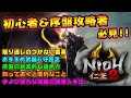 "概要欄に完全版あり"【仁王2】初心者&序盤攻略者必見！おすすめ武器&守護霊・取り返しのつかない要素・効率の良い進め方・強力な装備の入手方法などを紹介！【NIOH2】