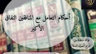 أحكام التعامل مع المنافقين النفاق الأكبر | للشيخ أبي عبادة محمود الراعوش حفظه الله