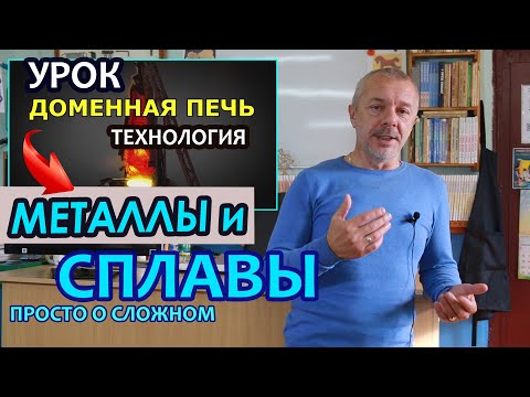 Металлы и сплавы. Дистанционный урок технологии.