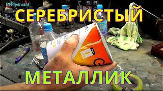 История покраски китайским серебром