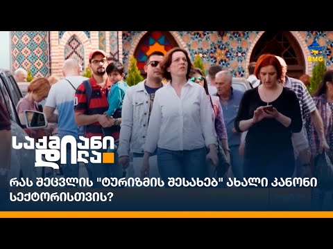 რას შეცვლის \"ტურიზმის შესახებ\" ახალი კანონი სექტორისთვის?