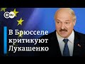 В Европарламенте заговорили о санкциях против Лукашенко