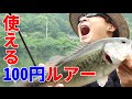 バス釣り　１００円ルアーで釣れるか検証