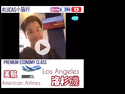 Lucas小旅行：美國航空特選經濟之旅 AA193 香港-洛杉磯