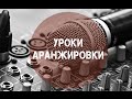 [Основы аранжировки] - Элементы фактуры