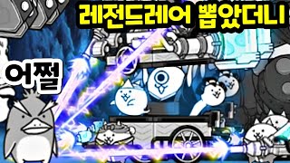 3년만에 레전드레어 뽑기 성공?! / 역대급으로 불쌍한 울슈레 순위 1등!!! (냥코대전쟁)