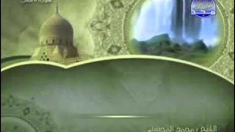 سورة الأنفال كاملة الشيخ محمد المحيسني