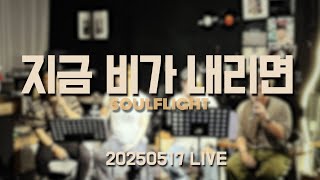 [LIVE] 지금 비가 내리면 250517 소울플라이트 공연