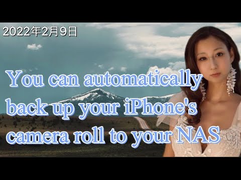 iPhoneのカメラロールを自動でNASにバックアップできます。(完全無料)