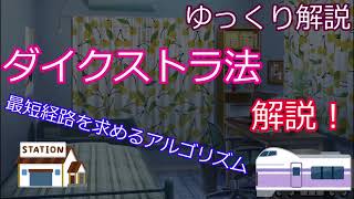 【ゆっくり解説】最短距離を求めるアルゴリズムを解説！ - ダイクストラ法 -【コンピュータサイエンス】