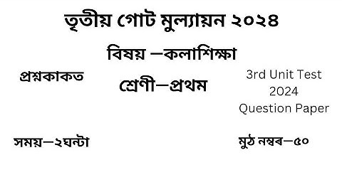 তৃতীয় গোট মূল্যায়ন ২০২৪ Question Paper Class 1কলাশিক্ষা| 3rd Unit Test Question Paper Class 1 Art