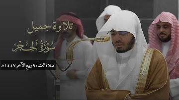 تلاوة جدا جميل من سورة الحجر للشيخ د. ياسر الدوسري | صلاة العشاء 9 ربيع الآخر 1447هـ