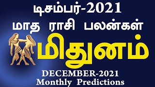 Mithunam December 2021 month rasi palan in tamil|மிதுனம்|டிசம்பர் 2021 மாத ராசிபலன்|Gemini sign