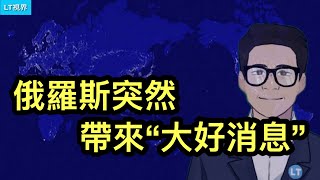 俄羅斯突然帶來“大好消息”;今天人人都是“美聯儲”;睜一隻眼閉一隻眼,川普捷報頻傳。 俄羅斯突然帶來“大好消息”;今天人人都是“美聯儲”;睜一隻眼閉一隻眼,川普捷報頻傳。