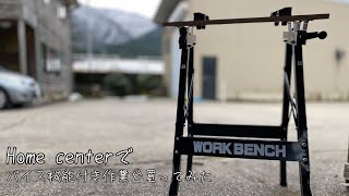 【作業台】スノボーの板のワックスかけようと思ったけど作業台ないから買ってみた