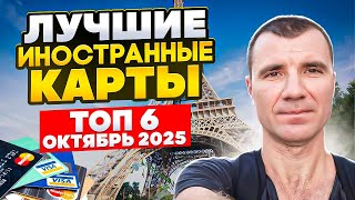 ТОП 6 Иностранные Банковские Карты Для Россиян в ОКТЯБРЕ 2025: Личный Опыт, как открыть удаленно