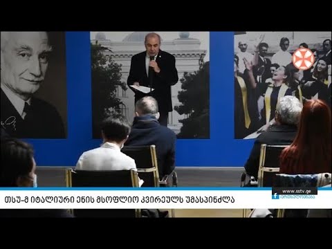 თსუ-მ იტალიური ენის მსოფლიო კვირეულს უმასპინძლა