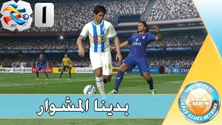 دوري ابطال اسيا #1 | بدينا المشوار | Pes 2015