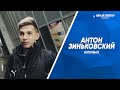 Антон Зиньковский: Я уже полюбил Самару