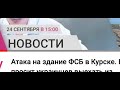 В ФСБ Курска как шар в лузу!