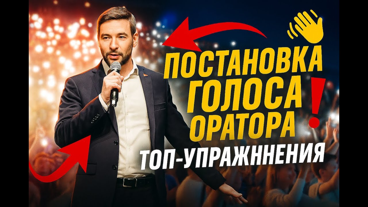 Как быстро поставить голос для публичного выступления экспресс урок