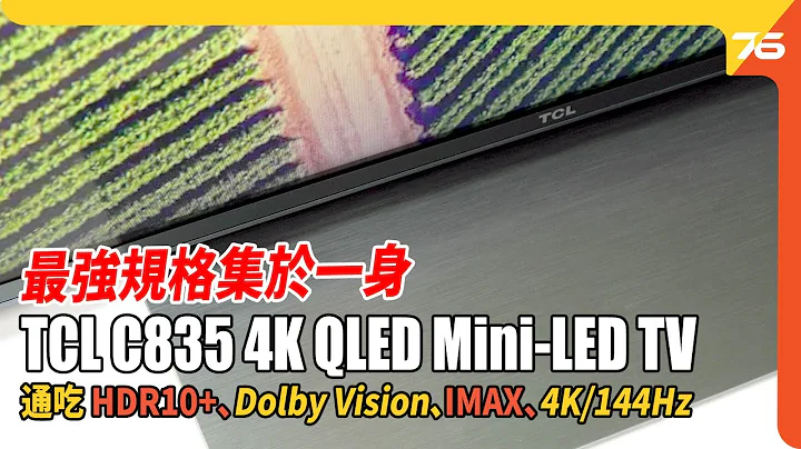 TCL C835 4K QLED Mini-LED TV 實試！通殺 HDR10+、Dolby Vision、IMAX、4K/120Hz 顯示, 文武兼備全能型電視之最 !（附設cc字幕）| 電視評測 - 天天要聞