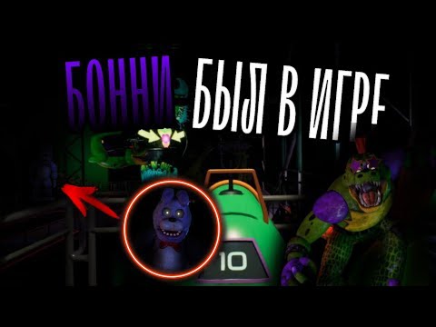 Мы Его Не Заметили... | Куда Пропал Бонни И Фокси | Fnaf:security Breach | Теории