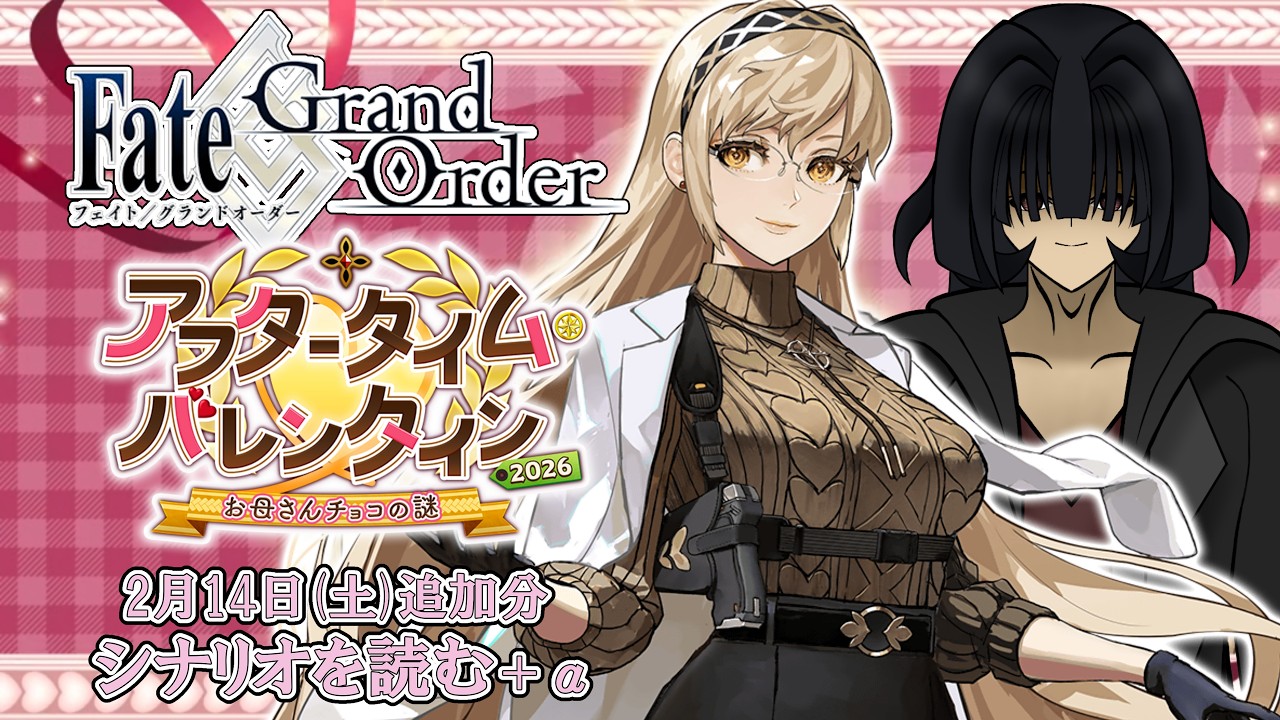 【Fate/Grand Order】残り9騎かな？誰が母親度70を超えるのだろうか？「アフタータイム･バレンタイン2026 ～お母さんチョコの謎～」【たゆなか/VTuber/FGO】※ネタバレ注意