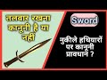 तलवार रखना कानूनी है या नहीं || Law onn sword