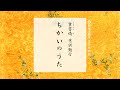 ちかいのうた　～仏説無量寿経《重誓偈》意訳勤行　＊一緒にとなえる読経動画【調声：王子布教所大江和正】